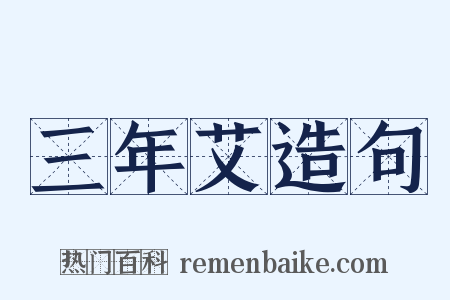 三年艾造句是什么意思的图片